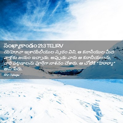 Picture 02 - సంఖ్యాకాండం 21:3 TELIRV - యెహోవా - Bible Verse Picture
