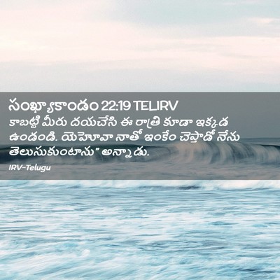 Picture 02 - సంఖ్యాకాండం 22:19 TELIRV - కాబట్టి మీరు - Bible Verse Picture