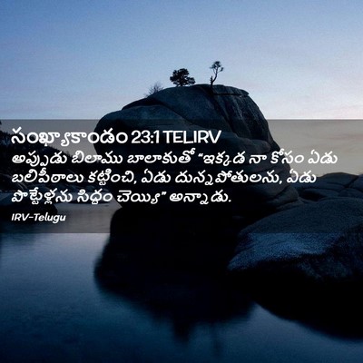 Picture 02 - సంఖ్యాకాండం 23:1 TELIRV - అప్పుడు బిలాము - Bible Verse Picture