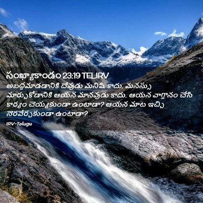 Picture 02 - సంఖ్యాకాండం 23:19 TELIRV - అబద్ధమాడడానికి - Bible Verse Picture