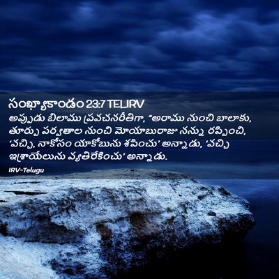 Picture 02 - సంఖ్యాకాండం 23:7 TELIRV - అప్పుడు బిలాము - Bible Verse Picture