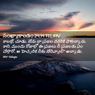 Picture 02 - సంఖ్యాకాండం 24:14 TELIRV - కాబట్టి, చూడు, నేను - Bible Verse Picture