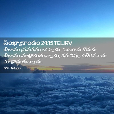 Picture 02 - సంఖ్యాకాండం 24:15 TELIRV - బిలాము ప్రవచనం - Bible Verse Picture