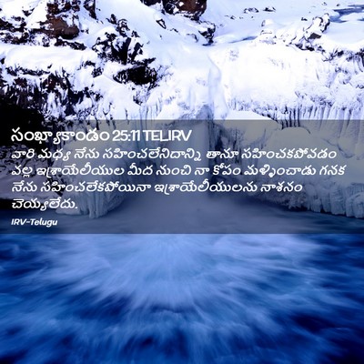 Picture 02 - సంఖ్యాకాండం 25:11 TELIRV - వారి మధ్య నేను - Bible Verse Picture