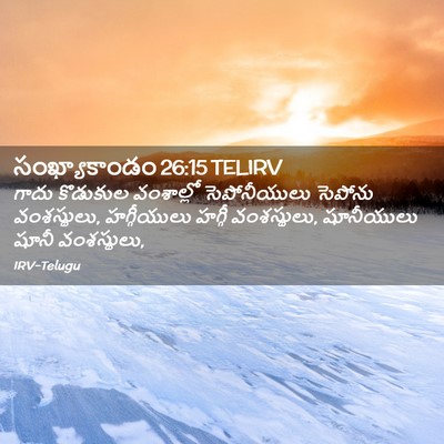 Picture 02 - సంఖ్యాకాండం 26:15 TELIRV - గాదు కొడుకుల - Bible Verse Picture