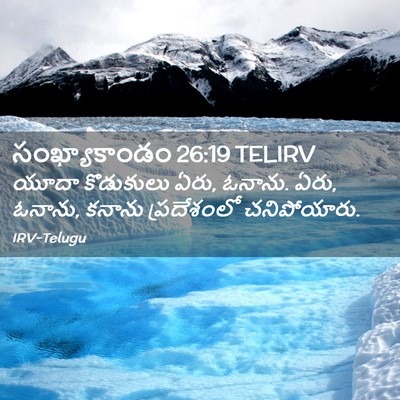 Picture 02 - సంఖ్యాకాండం 26:19 TELIRV - యూదా కొడుకులు ఏరు, - Bible Verse Picture