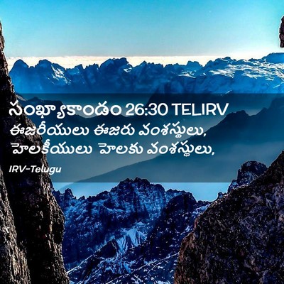 Picture 02 - సంఖ్యాకాండం 26:30 TELIRV - ఈజరీయులు ఈజరు - Bible Verse Picture