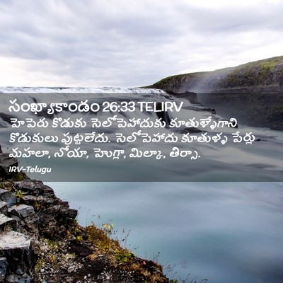 Picture 02 - సంఖ్యాకాండం 26:33 TELIRV - హెపెరు కొడుకు - Bible Verse Picture
