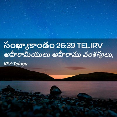 Picture 02 - సంఖ్యాకాండం 26:39 TELIRV - అహీరామీయులు - Bible Verse Picture