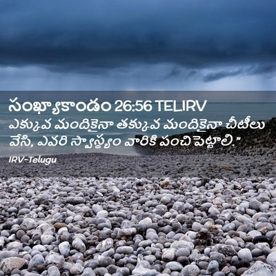 Picture 02 - సంఖ్యాకాండం 26:56 TELIRV - ఎక్కువ మందికైనా - Bible Verse Picture