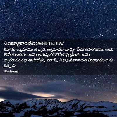 Picture 02 - సంఖ్యాకాండం 26:59 TELIRV - కహాతు అమ్రాము - Bible Verse Picture