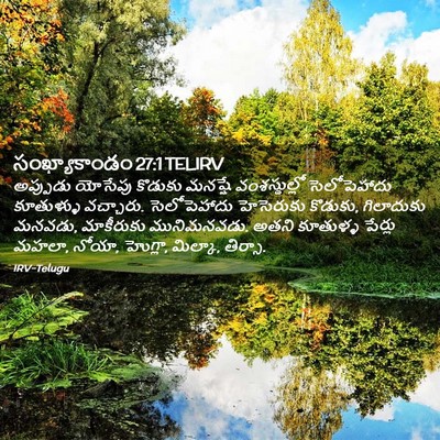 Picture 02 - సంఖ్యాకాండం 27:1 TELIRV - అప్పుడు యోసేపు - Bible Verse Picture