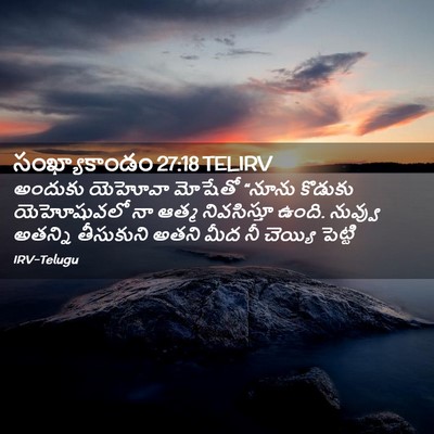 Picture 02 - సంఖ్యాకాండం 27:18 TELIRV - అందుకు యెహోవా - Bible Verse Picture