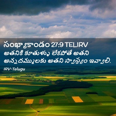 Picture 02 - సంఖ్యాకాండం 27:9 TELIRV - అతనికి కూతుళ్ళు - Bible Verse Picture