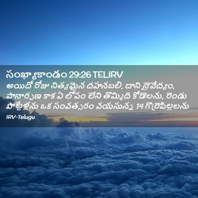 Picture 02 - సంఖ్యాకాండం 29:26 TELIRV - అయిదో రోజు - Bible Verse Picture