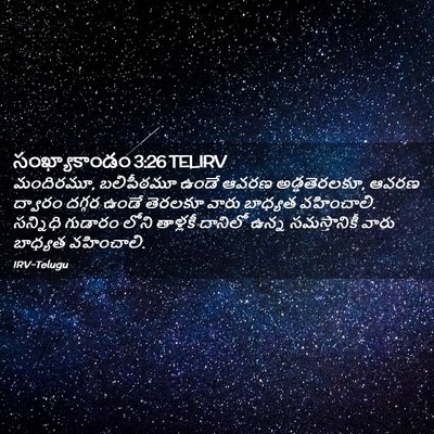 Picture 02 - సంఖ్యాకాండం 3:26 TELIRV - మందిరమూ, బలిపీఠమూ - Bible Verse Picture