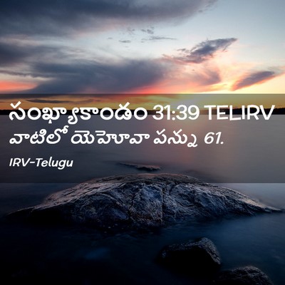 Picture 02 - సంఖ్యాకాండం 31:39 TELIRV - వాటిలో యెహోవా - Bible Verse Picture