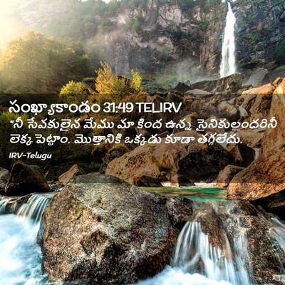 Picture 02 - సంఖ్యాకాండం 31:49 TELIRV - “నీ సేవకులైన మేము - Bible Verse Picture