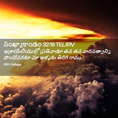 Picture 02 - సంఖ్యాకాండం 32:18 TELIRV - ఇశ్రాయేలీయుల్లో - Bible Verse Picture