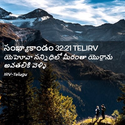Picture 02 - సంఖ్యాకాండం 32:21 TELIRV - యెహోవా సన్నిధిలో - Bible Verse Picture
