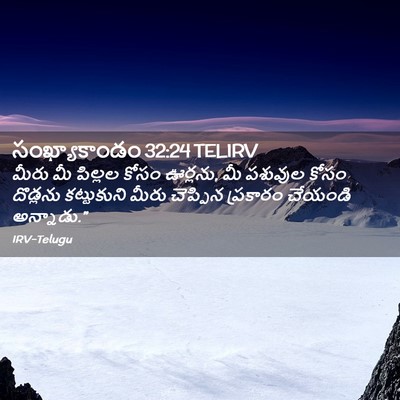 Picture 02 - సంఖ్యాకాండం 32:24 TELIRV - మీరు మీ పిల్లల - Bible Verse Picture