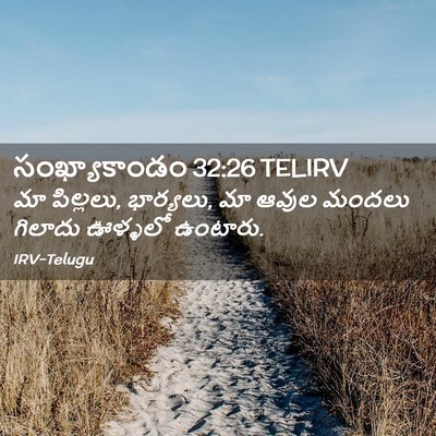 Picture 02 - సంఖ్యాకాండం 32:26 TELIRV - మా పిల్లలు, - Bible Verse Picture