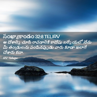 Picture 02 - సంఖ్యాకాండం 32:8 TELIRV - ఆ దేశాన్ని చూసి - Bible Verse Picture