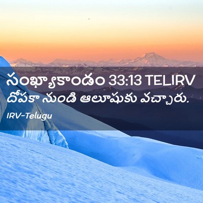 Picture 02 - సంఖ్యాకాండం 33:13 TELIRV - దోపకా నుండి - Bible Verse Picture