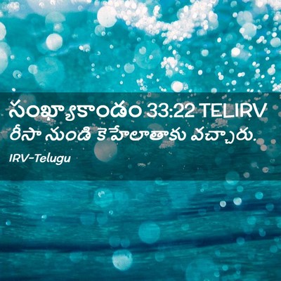 Picture 02 - సంఖ్యాకాండం 33:22 TELIRV - రీసా నుండి - Bible Verse Picture