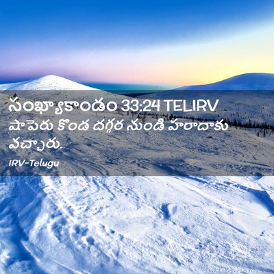 Picture 02 - సంఖ్యాకాండం 33:24 TELIRV - షాపెరు కొండ దగ్గర - Bible Verse Picture