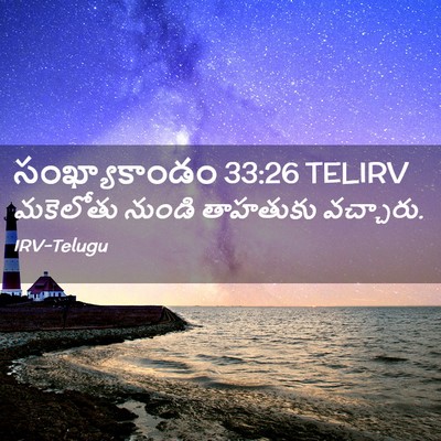 Picture 02 - సంఖ్యాకాండం 33:26 TELIRV - మకెలోతు నుండి - Bible Verse Picture