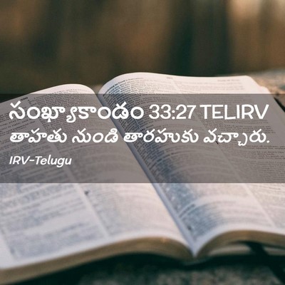 Picture 02 - సంఖ్యాకాండం 33:27 TELIRV - తాహతు నుండి - Bible Verse Picture