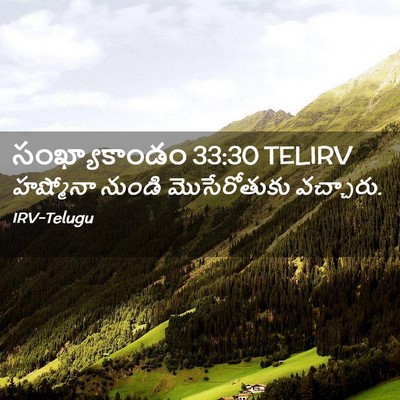Picture 02 - సంఖ్యాకాండం 33:30 TELIRV - హష్మోనా నుండి - Bible Verse Picture