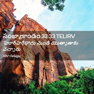 Picture 02 - సంఖ్యాకాండం 33:33 TELIRV - హోర్‌హగ్గిద్గాదు - Bible Verse Picture