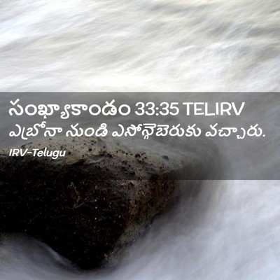 Picture 02 - సంఖ్యాకాండం 33:35 TELIRV - ఎబ్రోనా నుండి - Bible Verse Picture