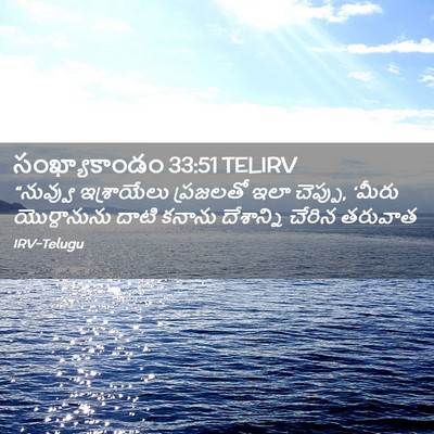 Picture 02 - సంఖ్యాకాండం 33:51 TELIRV - “నువ్వు ఇశ్రాయేలు - Bible Verse Picture