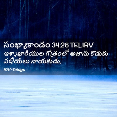 Picture 02 - సంఖ్యాకాండం 34:26 TELIRV - ఇశ్శాఖారీయుల - Bible Verse Picture