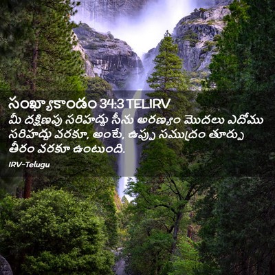 Picture 02 - సంఖ్యాకాండం 34:3 TELIRV - మీ దక్షిణపు - Bible Verse Picture