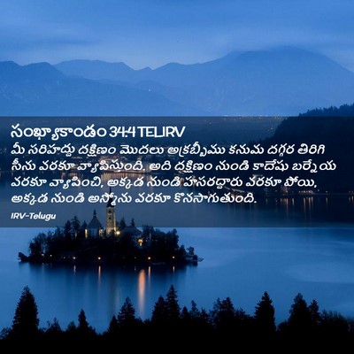 Picture 02 - సంఖ్యాకాండం 34:4 TELIRV - మీ సరిహద్దు - Bible Verse Picture