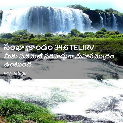 Picture 02 - సంఖ్యాకాండం 34:6 TELIRV - మీకు పడమటి - Bible Verse Picture