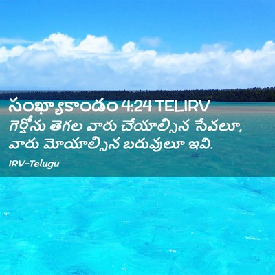 Picture 02 - సంఖ్యాకాండం 4:24 TELIRV - గెర్షోను తెగల - Bible Verse Picture