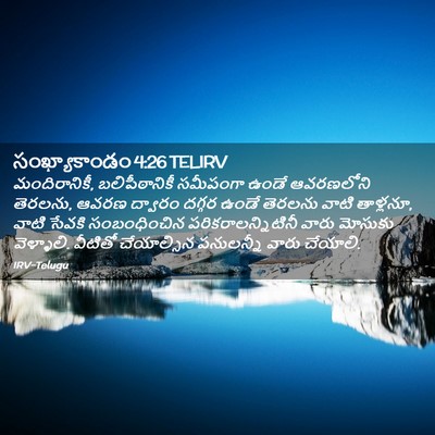 Picture 02 - సంఖ్యాకాండం 4:26 TELIRV - మందిరానికీ, - Bible Verse Picture