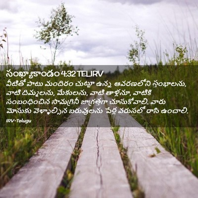 Picture 02 - సంఖ్యాకాండం 4:32 TELIRV - వీటితో పాటు - Bible Verse Picture