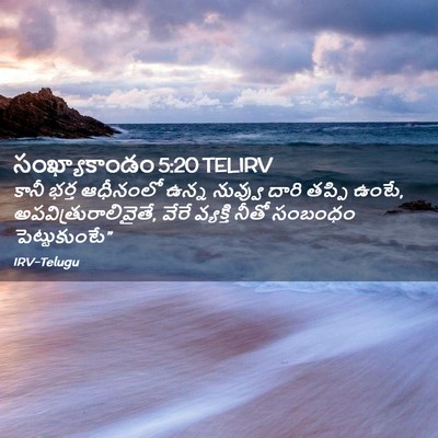Picture 02 - సంఖ్యాకాండం 5:20 TELIRV - కానీ భర్త ఆధీనంలో - Bible Verse Picture