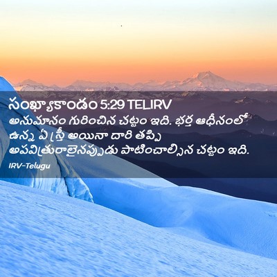 Picture 02 - సంఖ్యాకాండం 5:29 TELIRV - అనుమానం గురించిన - Bible Verse Picture