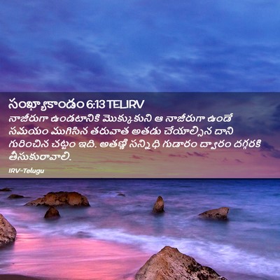 Picture 02 - సంఖ్యాకాండం 6:13 TELIRV - నాజీరుగా - Bible Verse Picture