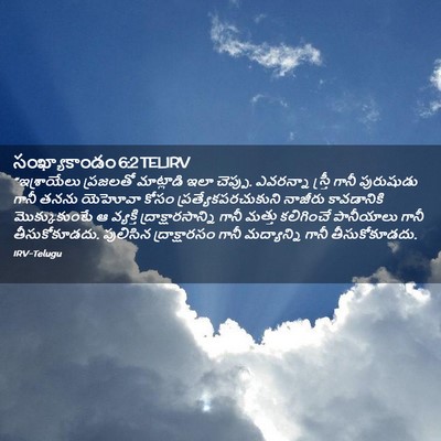 Picture 02 - సంఖ్యాకాండం 6:2 TELIRV - “ఇశ్రాయేలు - Bible Verse Picture