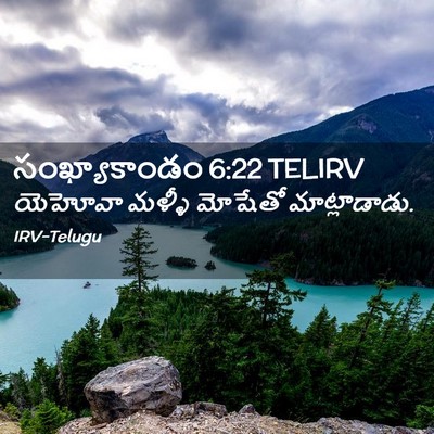 Picture 02 - సంఖ్యాకాండం 6:22 TELIRV - యెహోవా మళ్ళీ - Bible Verse Picture