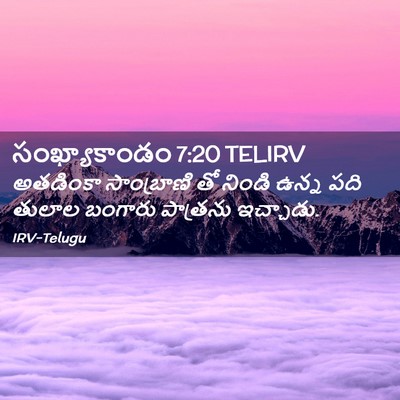 Picture 02 - సంఖ్యాకాండం 7:20 TELIRV - అతడింకా సాంబ్రాణి - Bible Verse Picture