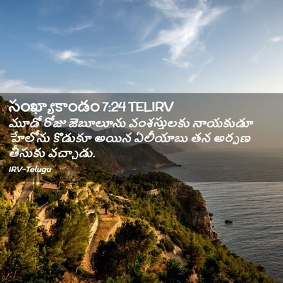 Picture 02 - సంఖ్యాకాండం 7:24 TELIRV - మూడో రోజు - Bible Verse Picture